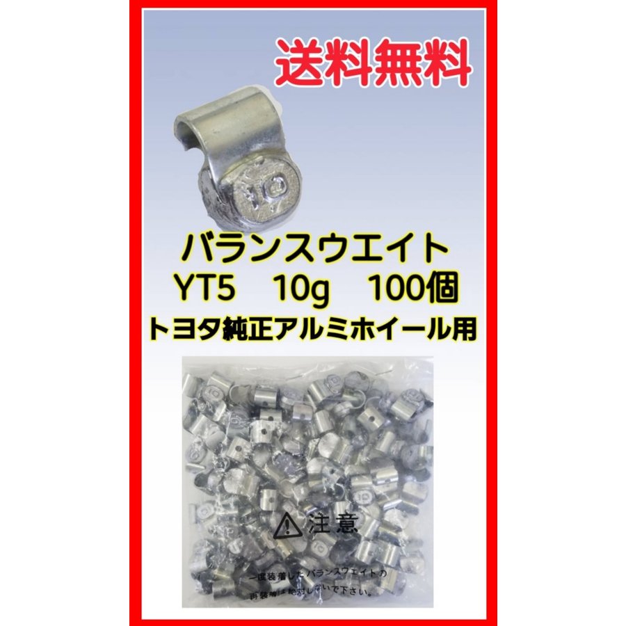 バランスウエイト　YT5　10g　ヤマテ金属　入数100個　打ち込みウエイト　アルミホイール用