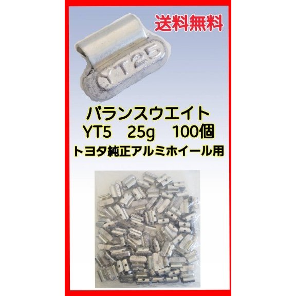 バランスウエイト YT5 25g ヤマテ金属 入数100個 打ち込みウエイト アルミホイール用