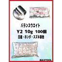 バランスウエイト Y2 10g ヤマテ金属 入数100個 打ち込みウエイト スチールホイル用