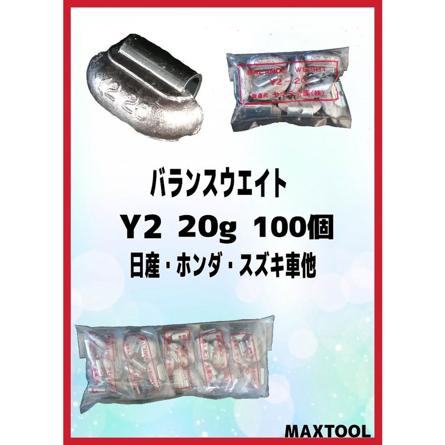バランスウエイト　Y2　20g　ヤマテ金属　入数100個　打ち込みウエイト　スチールホイル用