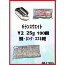 バランスウエイト Y2 25g ヤマテ金属 入数100個 打ち込みウエイト スチールホイル用