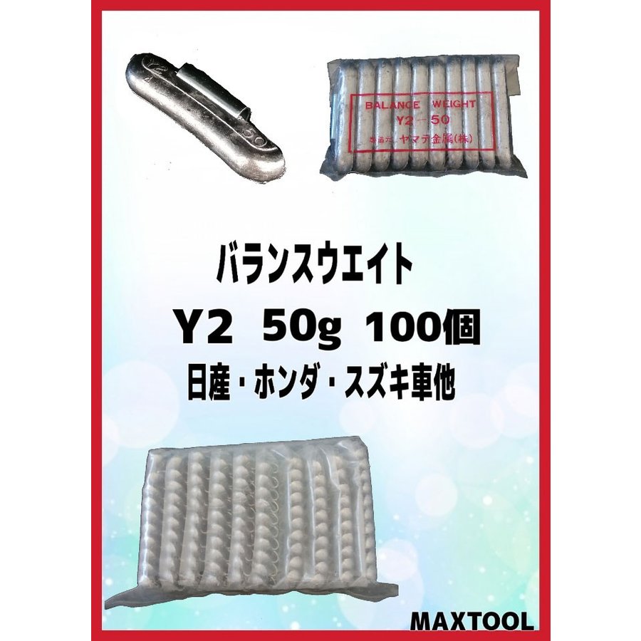 バランスウエイト　Y2　50g　ヤマテ金属　入数100個　打ち込みウエイト　スチールホイル用