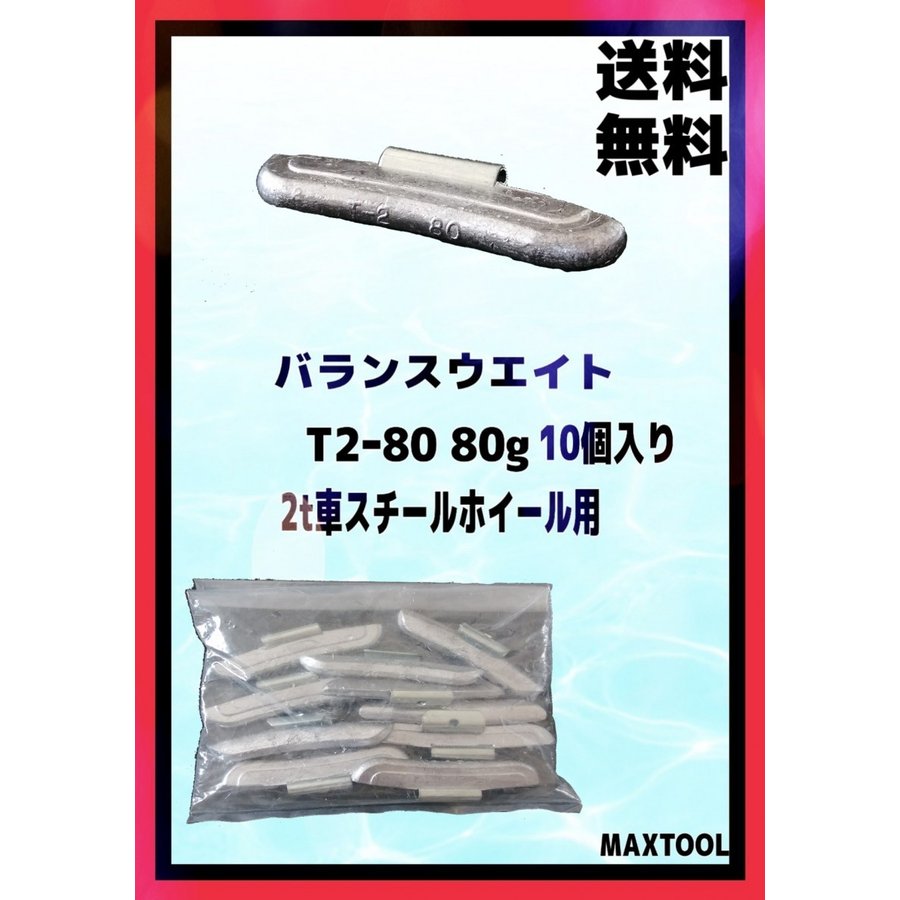 乐天商城 - バランスウエイト　T2-80　ヤマテ金属　入数10個　80g　2t車スチールホイル用
