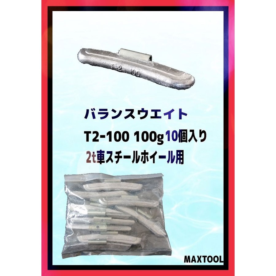 バランスウエイト　T2-100　ヤマテ金属　入数10個　100g　2t車　スチールホイル用