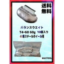 バランスウエイト T4-60 ヤマテ金属 入数10個 60g 4t車 スチールホイル用