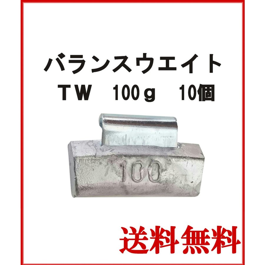 バランスウエイト　TW-100　大型車チューブレス　ホイール用　100g　ヤマテ金属　入数10個