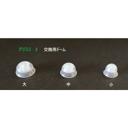 補聴器 デジミミ2用 交換用ドーム イヤチップ 3個セット