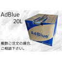 アドブルー AdBlue 20L 尿素水 高品質 新日本化成