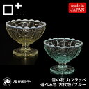 廣田硝子 雪の花 丸フラッペ ガラス レトロ ブルー 古代色 脚付き デザートカップ かき氷 デザート パフェ アイスカップ 喫茶店 レトロモダン 日本製 手作り 食器 和食器 器 おしゃれ かわいい ハンドメイド ギフト プレゼント