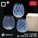 廣田硝子 大正浪漫硝子 グラス 花蕾 Karai 水玉 市松 十草 桐箱入り 伝統工芸品 レトロモダン 国産 日本製 手作り 食器 和食器 器 ガラス食器 おしゃれ かわいい ハンドメイド ギフト プレゼント