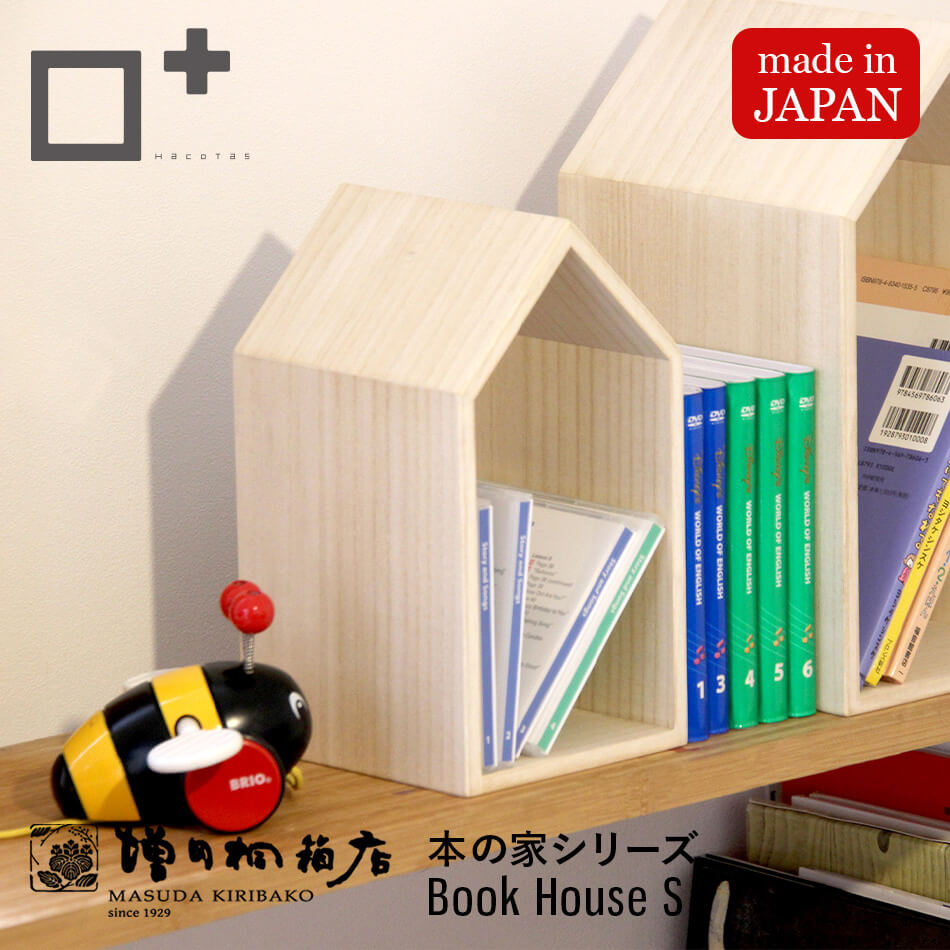 増田桐箱店 Book House S ブックハウス S 本の家 桐 木製 手作り 卓上 本立て ブックエンド ブックスタンド 本棚 おしゃれ 収納