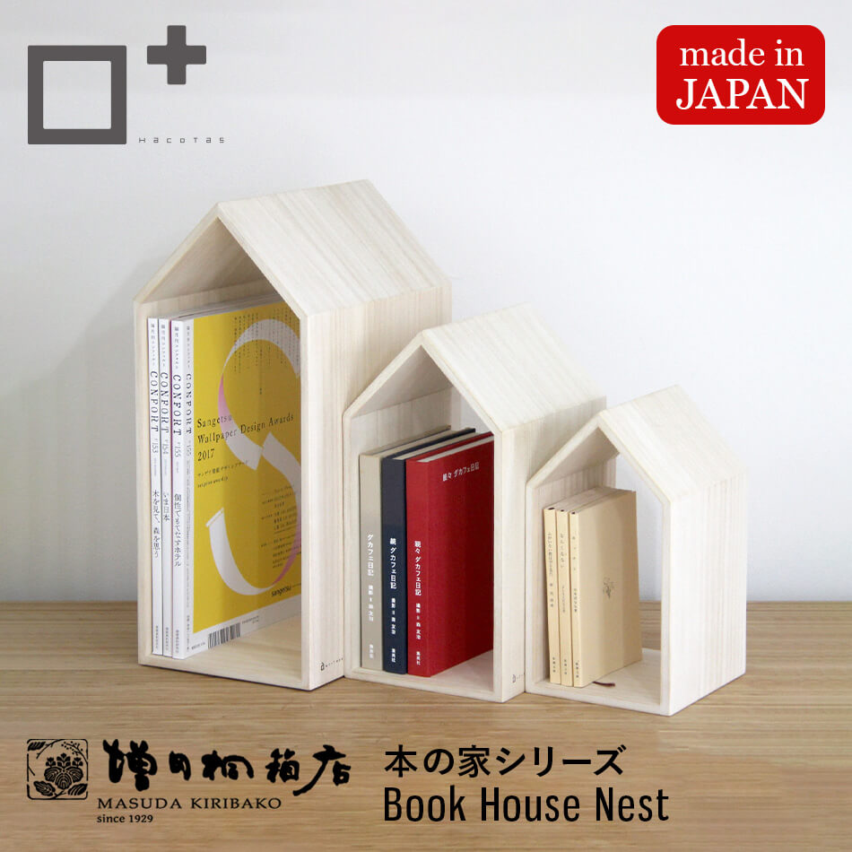 増田桐箱店 Book House Nest ブックハウスネスト 本の家 桐 3個セット 木製 手作り 卓上 本立て ブックエンド ブックスタンド 本棚 おしゃれ...