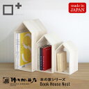 増田桐箱店 Book House Nest ブックハウスネスト 本の家 桐 3個セット 木製 手作り 卓上 本立て ブックエンド ブックスタンド 本棚 おしゃれ 収納