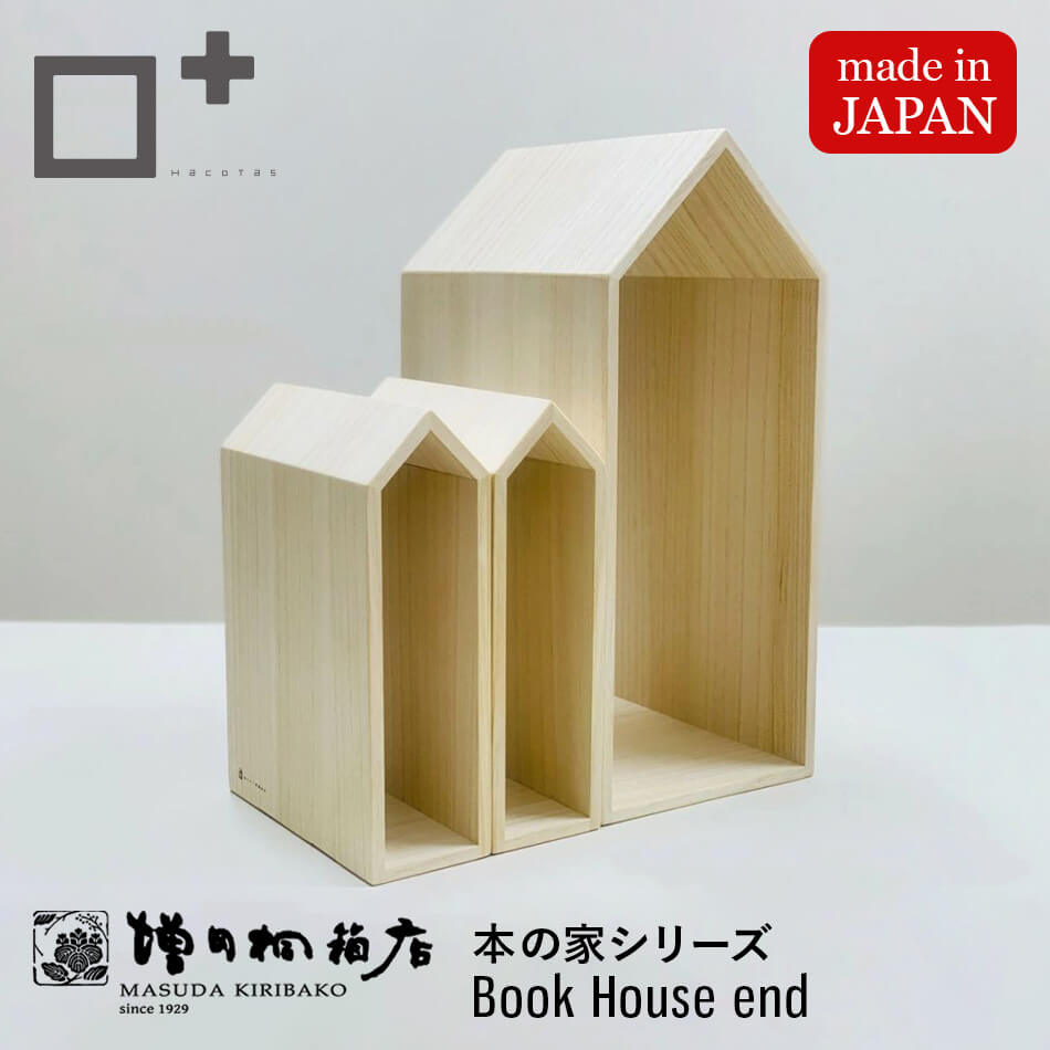 増田桐箱店 BookHouseend ブックハウスエンド 本の家 桐 3個セット 木製 手作り 卓上 本立て ブックスタンド 本棚 おしゃれ 収納