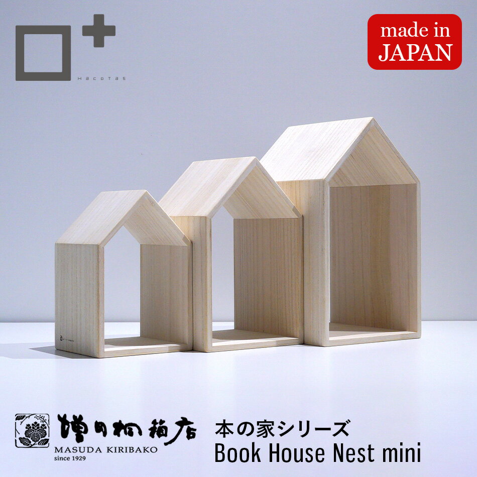 増田桐箱店 Book House Nest mini ブックハウスネストミニ 本の家 桐 3個セット 木製 手作り 卓上 本立て ブックエンド ブックスタンド ...