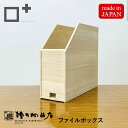 増田桐箱店 ファイルボックス ファイルスタンド a4 仕切り 木製 おしゃれ 卓上 収納 整理整頓 オフィス デスク 棚