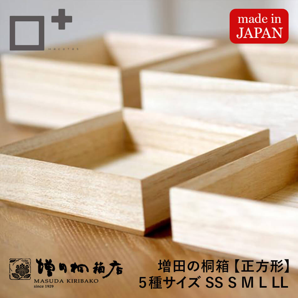 増田桐箱店 増田の桐箱【正方形】SS S M L LL 5サイズ 日本製 収納 整理整頓 桐 桐製品 桐箱 木箱 木製 おしゃれ 収納ボックス おぼん トレイ ...