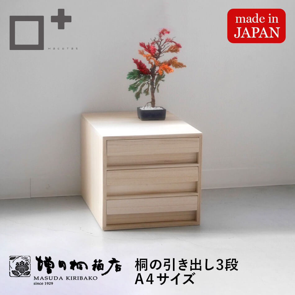 増田桐箱店 桐 引き出し 3段 A4サイズ 書類 保管 整理整頓 収納 書斎 デスク 木製 収納ケース