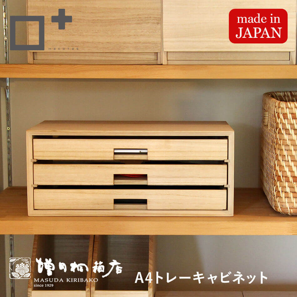 増田桐箱店 A4トレーキャビネット 引き出し 3段 書類 デスク 収納 整理整頓 おしゃれ ナチュラル