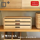 増田桐箱店 A4トレーキャビネット 引き出し 3段 書類 デスク 収納 整理整頓 おしゃれ ナチュラル