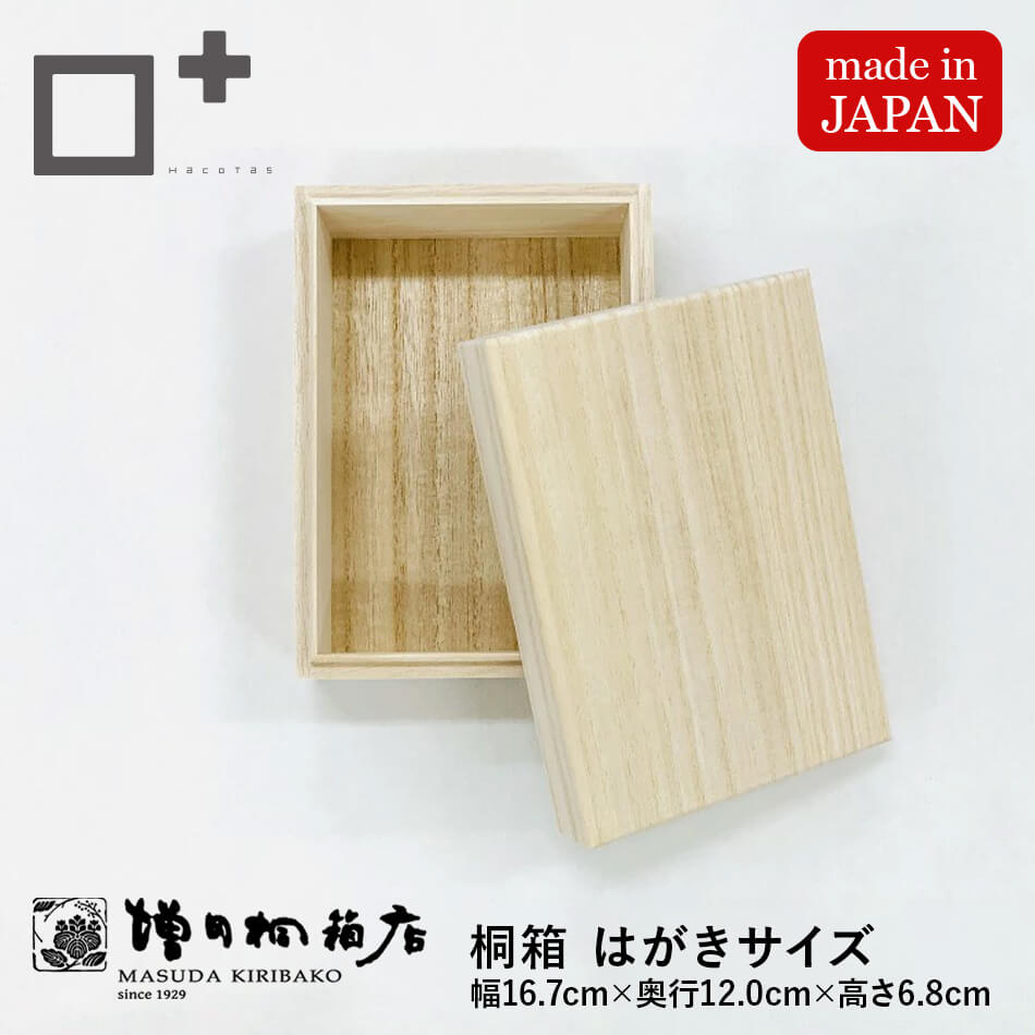 増田桐箱店 桐箱【葉書サイズ 幅約16.5cm×奥行約12cm×高さ約6.8cm】1個 10個セット 20個セット 50個セット はがき ハガキ 木箱 木製 日...