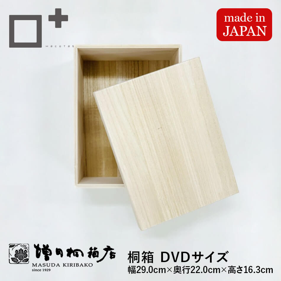 増田桐箱店 桐箱 木箱 木製 日本製【DVDサイズ 幅約29cm×奥行約22cm×高さ約16.3cm】1個 10個セット 30個セット お菓子 アクセサリー マ...