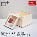 増田桐箱店 米びつ kome bitsu 3kg 桐の米びつ お米 日本製 玄米 雑穀米 日本製 国内生産 ライスストッカー 保存容器 桐箱 桐製 防虫 おしゃれ 天然生活 CLASSY