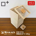 増田桐箱店 米びつ kome bitsu 10kg 桐の米びつ 日本製 お米 玄米 雑穀米 国内生産 ライスストッカー 保存容器 桐箱 桐製 防虫 おしゃれ 天然生活 CRASSY