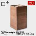 増田桐箱店 米びつ 黒 柿渋 kome bitsu 10kg 桐の米びつ お米 日本製 玄米 雑穀米 日本製 国内生産 ライスストッカー 保存容器 桐箱 桐製 防虫 おしゃれ 天然生活 CLASSY