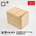 【20%OFF★スーパーSALE特別価格】増田桐箱店 国産 会津桐の米びつ 升付き 5kg 桐の米びつ お米 日本製 玄米 雑穀米 国内生産 ライスストッカー 保存容器 桐箱 桐製 防虫 おしゃれ