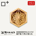 増田桐箱店 組子箱 六角 小物入れ お薬 お菓子 文具 アメニティ 組子細工