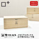 おもいで箱 増田桐箱店 思い出 成長記録 保管 収納 母子手帳 エコー写真 おもちゃ ファーストシューズ へその緒 乳歯 木製 子供 おしゃれ かわいい お祝い...