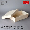桐のシューケース【かぶせ型 Low】増田桐箱店 シューズボックス シューズ収納 靴収納 収納ボックス 小物入れ 木製 木箱 桐箱 防虫 調湿 湿気防止 Maku...