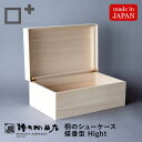 桐のシューケース【蝶番型 Hight】増田桐箱店 シューズボックス 靴収納 収納ボックス 小物入れ 桐箱 木製 木箱 防虫 調湿 湿気防止 Makuake マク...
