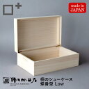 桐のシューケース【蝶番型 Low】増田桐箱店 シューズボックス 靴収納 収納ボックス 日本製 木製 木箱 桐箱 防虫 調湿 湿気防止 Makuake マクアケ 掲載商品