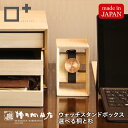 増田桐箱店 ウォッチスタンドボックス【選べる桐と杉】 腕時計 メンズ レディース スタンド 桐 杉 木製 おしゃれ 卓上 収納 ケース プレゼント 整理整頓 ディスプレイ オフィス デスク 棚
