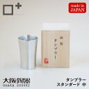 タンブラー スタンダード 中サイズ 酒器 錫製 すず 桐箱入り 大阪錫器株式会社 大阪浪華錫器 伝統的工芸品 国産 日本製 ハンドメイド 日本酒 冷酒 祝盃 木...