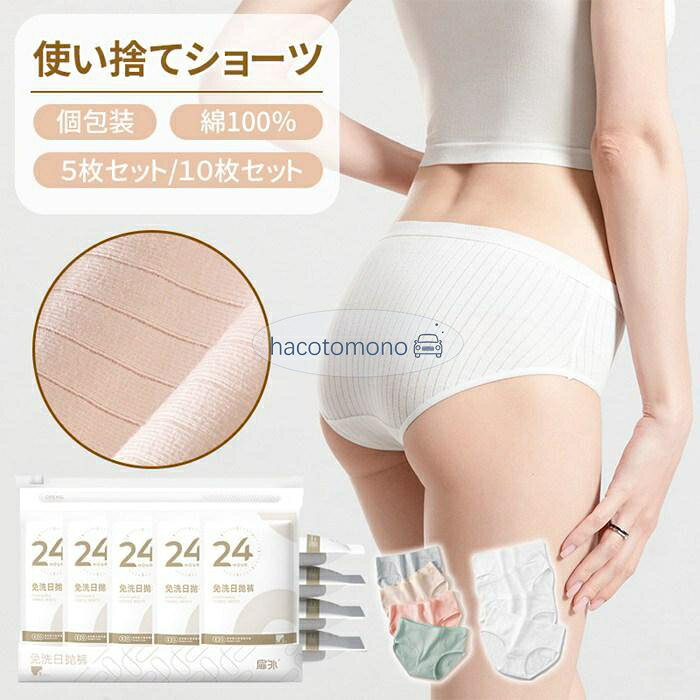 使い捨て パンツ 個包装 5枚/10枚セット 女性 綿 入院 ショーツ 下着 防災グッズ レディース 旅行 緊急時 災害 パンティ 女性用 業務 施術用 介護 消耗品 修学旅行 携帯用 避難 便利 安全 安心 衛生的 持ち運び インナー 立体裁断 通気性抜群 おしゃれ シンプル 非常時 病院 生理 タイプ：モランディカラー5枚セット、モランディカラー10枚セット、ホワイト5枚セット、ホワイト10枚セット サイズ：M(40-45kg)、L(45-55kg)、XL(55-65kg)、2XL(65-75kg)、3XL(75-85kg) 素材：コットン 商品説明： 使い捨てのデザインで、旅行や出勤など忙しい日々に最適な選択です。 災害時には、洗濯施設が利用できない場合があります。一回使い捨てのパンツは、即時に使用可能で、衛生上の問題を解決します。 軽量で小型パック可能なため、簡単にカバンに入れ携帯できます。 災害予備品として、長期間保存が可能なパッケージに収められています。災害発生時に即座に使用可能です。 メーカー希望小売価格はメーカーサイトに基づいて掲載しています