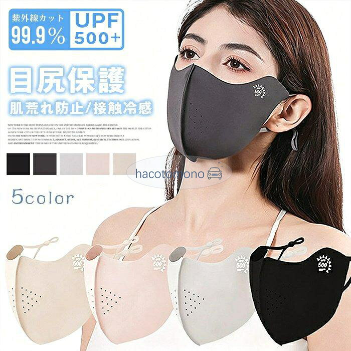 夏用 UV 冷感マスク 目尻保護/日焼け防止/UPF500+2枚セット 洗える 立体マスク フェイスカバー 紫外線対策グッズ 息苦しくない 小顔効果 フェイスマスク レディース ランニング スポーツマスク UVカット マスク UVフェイスマスク マスク 立体マスク uvカット 接触冷感 肌荒れ防止 冷感 顔が隠れる 2枚セット 目尻保護 耳まで 洗える UVマスク 通気性 快適 小顔マスク 花粉対策 マスク 紫外線対策 フェイスカバー フェイスマスク 男女兼用 母の日 カラー1:ブラック、ダークグレー、ライトグレー、ピンク、杏色 カラー2:ブラック、ダークグレー、ライトグレー、ピンク、杏色 素材；ポリウレタン ご注意： ※改造/本来の目的以外/強い衝撃などはお控え下さい。 ※仕様は入荷時期により予告なく変更する場合があります。 ※ディスプレイ画面等の環境上、写真と実際の商品の色とは多少違う場合がございます。 ※海外輸入商品により、汚れ/ダメージ等がついている場合がございます。 以上を了承の上ご購入ください。 メーカー希望小売価格はメーカーサイトに基づいて掲載しています