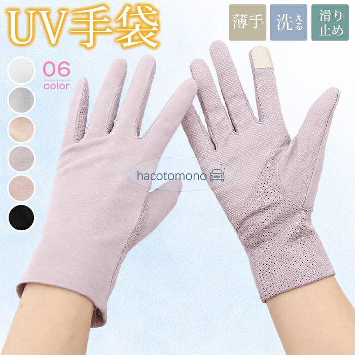 つけたままスマホ操作可能なUV手袋！ 柔らかく肌に優しい素材を使用しております。 タッチパネル対応の指先で、スマホ操作も簡単。 メッシュ素材を使用しているため、通気性が良く、汗をかいてもムレずに快適にお使いいただけます。 カラー：ピンク、パープル、グレー、キャメル、ホワイト、ブラック、 サイズ：フリーサイズ 総丈：約23cm 素材：コットンとポリエステル ■ご注意 ※採寸方法違いより、多少の誤差がございます。 ※お客様のご覧になられますパソコン機器及びモニタ、また室内、室外での撮影により実際の商品素材の色と相違する場合もありますのでご 了承下さい。 ※本製品は生産過程におきまして、生地を織る際の糸の継ぎ目や多少のほつれが生じることがありまが、品質上は問題ありません。 メーカー希望小売価格はメーカーサイトに基づいて掲載しています