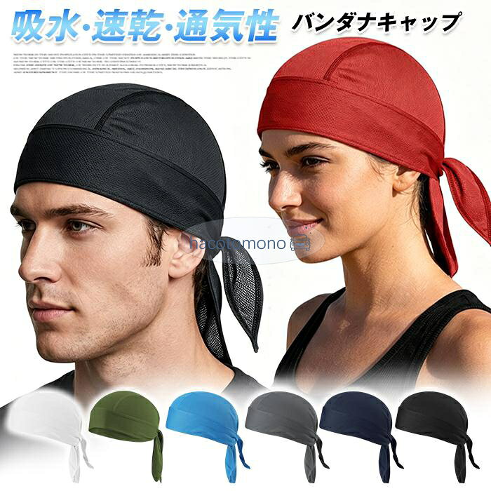 バンダナ風デザイン×速乾素材。汗をかいてもさらっと快適。 風やホコリをしっかりカット。頭がきつくないから、毎日使いたくなる。 メッシュ構造により通気性抜群で、ムレを防ぎます。縫い目も平らに仕上げてあり、肌に当たっても気になりません。 カラー：ブラック、ネイビー、ブルー、ホワイト、グレー、グリーン、 サイズ：写真通り 素材：吸水速乾ポリエステル ご注意： ※採寸方法違いより、多少の誤差がございます。 ※お客様のご覧になられますパソコン機器及びモニタ、また室内、室外での撮影により実際の商品素材の色と相違する場合もありますのでご 了承下さい。 ※本製品は生産過程におきまして、生地を織る際の糸の継ぎ目や多少のほつれが生じることがありまが、品質上は問題ありません。 メーカー希望小売価格はメーカーサイトに基づいて掲載しています