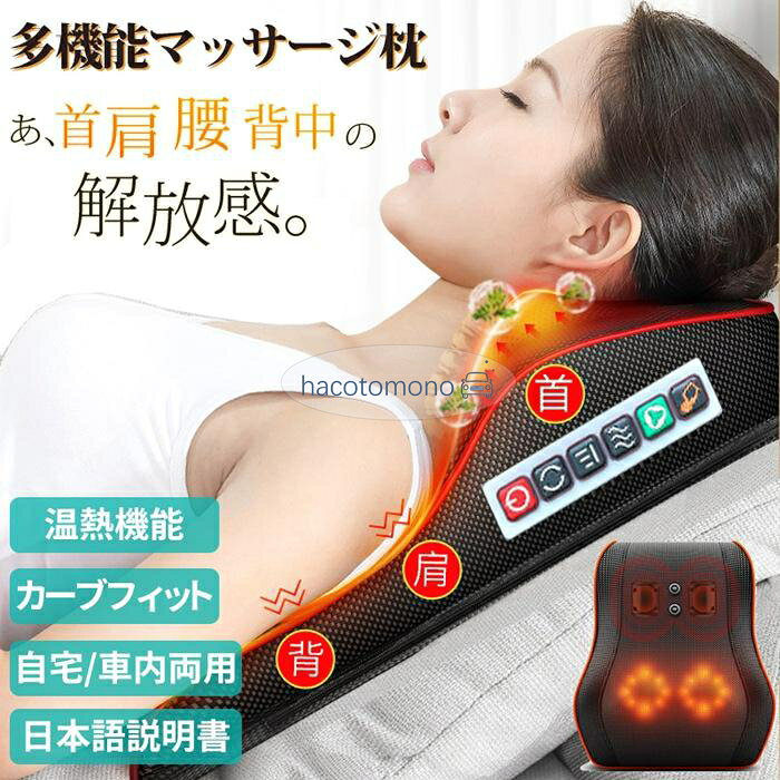 マッサージ器 多機能 マサージ枕 温熱 小型 全身 足 背中 肩 首 電熱 ネック 太もも ふくらはぎ 首マッサージャー 自宅用 車内用 疲労解消 凝り プレゼント 敬老の日 日本語説明書付 カラーブラック サイズ約38×11×35cm 内　容本体×1、車用電源コード×1、家庭用コンセント×1、日本語説明書×1 ご注意 ※該当商品はリラックス用品です。医療用品ではございません ※手作業での採寸の為、若干誤差がある場合があります。ご了承下さい。 ※商品の輸送時間が長いため、発送していた際に外装の破損や輸送の途中に付いた小さなキズによる返品はお受付しかねます。 キーワード 敬老の日 母の日 父の日 記念日 結婚記念日 お誕生日 お見舞い 発表会 新築祝い 結婚祝い ギフト プレゼント 内祝い 贈り物 古希 喜寿 米寿 傘寿 還暦祝い 古希祝い 喜寿祝い 米寿祝い お礼 新築祝い 引越し祝い 退職祝い 送別会 歓送迎会 20代 30代 40代 50代 60代 70代 80代 メーカー希望小売価格はメーカーサイトに基づいて掲載しています