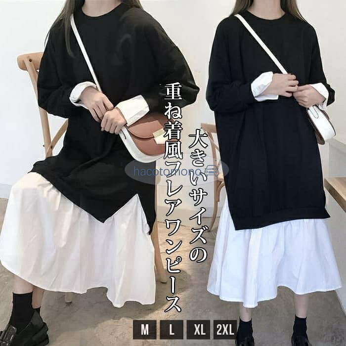 樂天商城 - ワンピース 大きいサイズ モード系 重ね着風 レイヤード デザイン ワンピース ロング丈 ミモレ マキシ 長袖 ストリート系