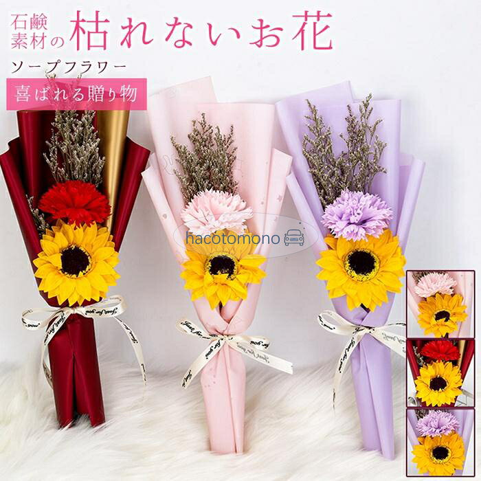 ソープフラワー ブーケ 母の日 カーネーション フレグランス 花束 2輪 ひまわり サンフラワー 枯れない花 花 造花 石鹸花 プレゼント ギフト 誕生日 贈り物 結婚記念日 バレンタイン 退職祝い 送別会 結婚祝い 卒業祝い 入学祝い 開店祝い 引越し祝い 新築祝い お見舞い 就職祝い かわいい カラー：ピンク、レッド、パープル サイズ：(約)15×40cm 商品説明： ソープフラワーは彩鮮やかな花弁が見た目も触り心地も生花とそっくり、石鹸素材で作られ、水やり、水換えの世話や手間が要らず、花粉がないのでアレルギーのある方でも花の美しさが楽しめます。 玄関やお部屋などに飾って優しいフローラルシャボンの香りも楽しめ、季節を問わず、その美しさを長期間に楽しめます。 ◆ご使用上の注意◆ 香りはすべて同じではありません。 強いものやかなり弱いものがあり、ご購入ごとに変わる場合があります。 また、香りは時間とともに薄れていきます。 ご了承ください。 メーカー希望小売価格はメーカーサイトに基づいて掲載しています