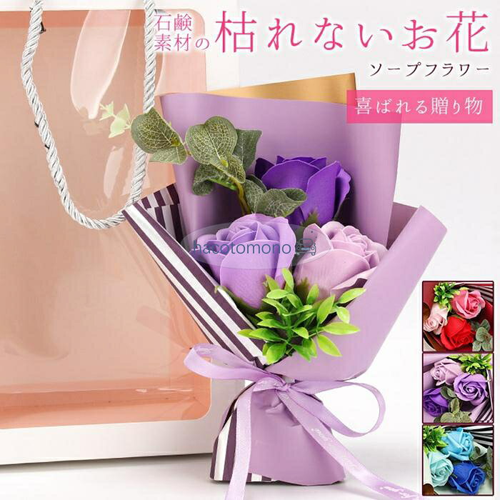 ソープフラワー 花束 3輪 ボックス入り ブーケ バラ フレグランス 枯れない花 花 造花 石鹸花 プレゼント ギフト 母の日 誕生日 贈り物 結婚記念日 バレンタイン 退職祝い 送別会 結婚祝い 卒業祝い 入学祝い 開店祝い 引越し祝い 新築祝い お見舞い 就職祝い かわいい カラー：レッド、パープル、ブルー 商品説明： ソープフラワーは彩鮮やかな花弁が見た目も触り心地も生花とそっくり、石鹸素材で作られ、水やり、水換えの世話や手間が要らず、花粉がないのでアレルギーのある方でも花の美しさが楽しめます。 玄関やお部屋などに飾って優しいフローラルシャボンの香りも楽しめ、季節を問わず、その美しさを長期間に楽しめます。 ◆ご使用上の注意◆ 香りはすべて同じではありません。 強いものやかなり弱いものがあり、ご購入ごとに変わる場合があります。 また、香りは時間とともに薄れていきます。 ご了承ください。 メーカー希望小売価格はメーカーサイトに基づいて掲載しています