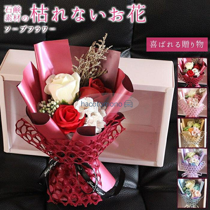 ソープフラワー 花束 ボックス入り ブーケ フレグランス バラ 3輪 枯れない花 花 造花 石鹸花 プレゼント ギフト 母の日 誕生日 贈り物 結婚記念日 バレンタイン 退職祝い 送別会 結婚祝い 卒業祝い 入学祝い 開店祝い 引越し祝い 新築祝い お見舞い 就職祝い かわいい カラー：レッド、ピンク、シャンパン、パープル、ブルー サイズ：(約)29×19×9cm 商品説明： ソープフラワーは彩鮮やかな花弁が見た目も触り心地も生花とそっくり、石鹸素材で作られ、水やり、水換えの世話や手間が要らず、花粉がないのでアレルギーのある方でも花の美しさが楽しめます。 玄関やお部屋などに飾って優しいフローラルシャボンの香りも楽しめ、季節を問わず、その美しさを長期間に楽しめます。 ◆ご使用上の注意◆ 香りはすべて同じではありません。 強いものやかなり弱いものがあり、ご購入ごとに変わる場合があります。 また、香りは時間とともに薄れていきます。 ご了承ください。 メーカー希望小売価格はメーカーサイトに基づいて掲載しています