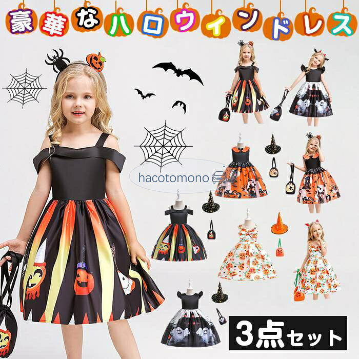 ハロウィン 衣装 子供 コスプレ 3点セット ドレス 魔女 halloween キッズ コスプレ コスチューム ドレス 子供ドレス ワンピース 子供ドレス 子ども ドレス キッズドレス 仮装 コスプレ衣装 かぼちゃ女の子 タイプ： TYPEA内容：（ドレス+バッグ＋帽子） TYPEB内容：（ドレス+バッグ＋カチューシャ） TYPEA-WS013、TYPEA-WS015、TYPEA-WS016、TYPEA-WS018、TYPEB-WS013、TYPEB-WS015、TYPEB-WS016、TYPEB-WS018 サイズ： 110cm、120cm、130cm、140cm、150cm 表地素材：65%ポリエステル、裏地素材：35%コットン メーカー希望小売価格はメーカーサイトに基づいて掲載しています