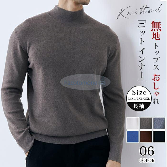 【楽天スーパーSALE】ニット インナーメンズ 長袖 ニットトップス モックネック ストレッチ性 カットソー リブ ニットソー 無地 トップス おしゃ