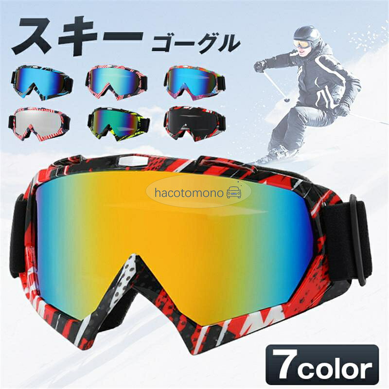 スキーゴーグル スノーゴーグル スノーボードゴーグル スノースポーツ用ゴーグル UVカット 2025新登場 防止 紫外線 防風 防雪 曇り防止 メガネ対応 軽量と耐衝撃 大人男女の登山またはスキー用のスポーツゴーグル スノーボードウェア 男女兼用 カラー： A01 A02 A03 A04 A05 A06 A07 サイズ：F スノーボードやスキーなどウインタースポーツのマストアイテム「ゴーグル」！ ゲレンデは冬でも紫外線が強く、滑走時の衝突や転倒などもあるため、目の保護にゴーグルは必須！ 曇り止め防止?UVカット加工を施した仕様で機能性も安心してお使いいただけます。 ※注意事項 ※撮影の為、画質等の関係上、色などが実際の商品と若干違ってしまうこともあるかもしれませんがご理解のほどご入札ください。予めご了承ください。 ※製造時期によりデザインや仕様に若干の変更がある場合がございます。予めご了承ください。 メーカー希望小売価格はメーカーサイトに基づいて掲載しています