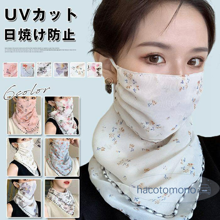 フェイスマスク フェイスカバー UVカット ネックカバー ネックガード 日焼け 紫外線 対策 ストール 息苦しくならない ランニング テニス ゴルフ スポーツ ウォーキング バイク ボタニカル 花柄 通気性 小顔 柄 自転車 母の日 カラー： A B C D E F サイズ：F 素材：シフォン POINT: 日焼けや紫外線の予防に！ 顔をすっぽり覆える涼しいストールつきのフェイスマスクです。 通気性抜群で、長時間つけていても息苦しくならない ご注意： メーカー希望小売価格はメーカーサイトに基づいて掲載しています